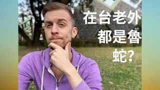 在台老外都是魯蛇？刻板印象還是真相？Are foreigners in Taiwan all losers?