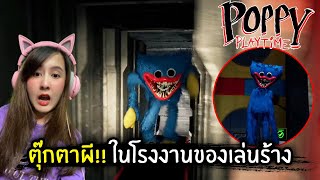 ตุ๊กตาผี!! ในโรงงานของเล่นร้าง | Jubjang