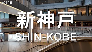 新神戸-SHIN-KOBE #0115