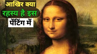 मोनालिसा पेंटिंग की 7 रहस्मयी बातें | 7 Mysteries of The Mona Lisa Painting in Hindi