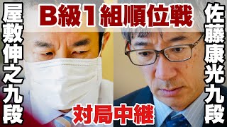 【対局中継】▲屋敷伸之九段ー△佐藤康光九段【第82期将棋名人戦・B級1組順位戦】