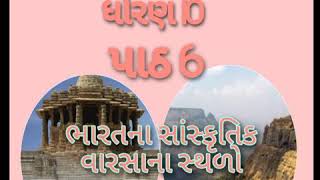 સામાજિક વિજ્ઞાન ધોરણ-10 પાઠ-***6 ભારતના સાંસ્કૃતિક વારસાના સ્થળો****કોણાર્ક સૂર્ય મંદિર 👍