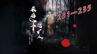 悬疑灵异精品最后一个赶尸人231-235【听书】【有声书】