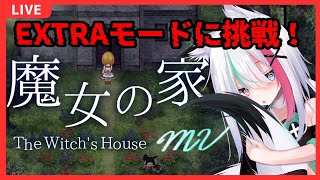 【ネタバレ注意】EXTRAモード初プレイ！人気フリーホラーゲームの“魔女の家”リメイク版を新人Vtuber牙桜アシナがプレイする　魔女の家MV