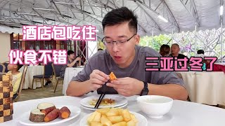 三亚包吃住康养酒店，这伙食还不满意？网友：还有没有比这更好的