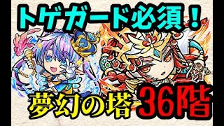 【コトダマン】夢幻の塔36階　トゲガード必須のトゲクエスト！