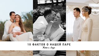 10 ФАКТОВ О НАС/ разница в возрасте, дети, история знакомства