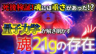 【量子物理学】魂は本当に存在するのか？人類史上初！量子力学が証明する「魂の本質」 〜量子物理学が解き明かす21グラムの謎〜