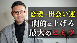 【重要】新たな風の時代に恋愛運と出会い運が劇的に上がるのはこんな人〜ビックリするくらい人間関係が変わる〜