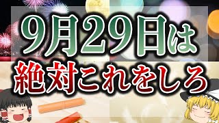 【ゆっくり解説】9月29日は金甌無欠\