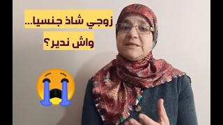 زوجي شاذ جنسيا؟؟ ما العمل؟ د. سامية جباري