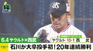 【ヤクルト】石川雅規 史上初！大卒投手20年連続勝利の快挙＜ヤクルト 対 西武＞