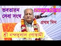 শ্রী নন্দদুলাল গোস্বামী / ভবতারণ সেবা সংঘ / ভাগবত পাঠ / Shri Nanda Dulal Goswami / Vagboth Gita path