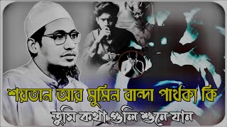 আনিসুর রহমান কি বলল এই ভিডিওতে মমিন আর কাফেরদের মাঝে কি 😮😔// আনিসুর রহমান নতুন ওয়াজ // আনিসুর রহমান