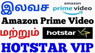 Amazon Prime Video மற்றும் Hotstar இலவசமாக பார்க்கலாம்