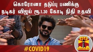 கொரோனா தடுப்பு பணிக்கு நடிகர் விஜய் ரூ.1.30 கோடி நிதி உதவி | Actor Vijay | Corona Relief Fund