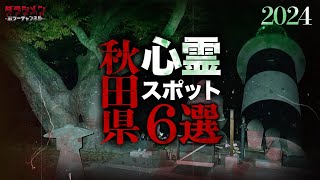 【心霊】秋田県心霊スポット6選