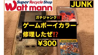 【分解修理】ガチJUNKなゲームボーイカラーを修理してみたぜ‼️