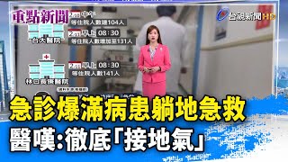 急診爆滿病患躺地急救 醫嘆:徹底「接地氣」【重點新聞】-20250211