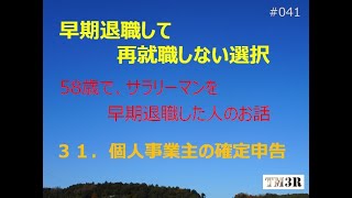 定年・早期退職後に再就職しない選択 041