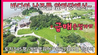 ▣매물번호:10460 강화군 화도면 토지345평 2억대 급급매 낙조와 바다뷰