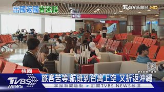 旅客苦等!航班到台灣上空 又折返沖繩｜TVBS新聞 @TVBSNEWS01