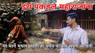 इथं पकडलं महाराजांना | या मार्गे मुघल आले संपूर्ण माहिती | CHHAAVA