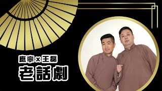 吳兆南相聲劇藝社 ｜老話劇（上）