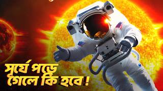 সূর্যের ভিতর নামলে  কি হবে ?What will happen if the sun goes down?