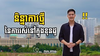 Episode 9: និន្នាការថ្មីនៃការរស់នៅក្នុងខុនដូ