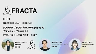 \u0026FRACTA ＃001  ソファD2Cブランド「MANUALgraph」のブランディングから考えるブランドにとっての「自走」とは？