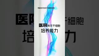 干细胞治疗价格不菲，细胞损耗大，不仅影响治疗效果，更是直接的金钱损失。因此干细胞治疗前，别忘了确认你选择的干细胞医院的培养能力。