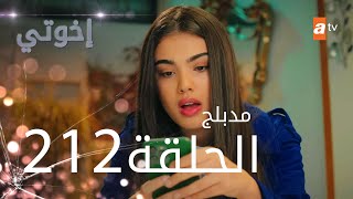 مسلسل إخواتي |  الحلقة 212 | مدبلجة | Kardeşlerim