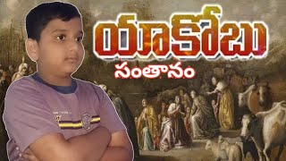 #యాకోబు సంతానం#(The Sons Of Jacob)