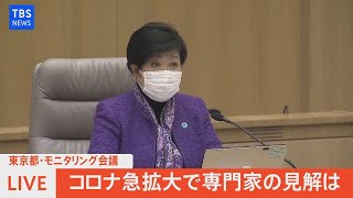 【LIVE】コロナ急拡大　東京都モニタリング会議／モニタリング会議終了後小池都知事コメント（2022年1月6日）