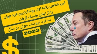 ده تا از ثروتمندترین افراد جهان | پولدارترین افراد جهان 2023