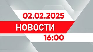 Выпуск новостей 16:00 от 02.02.2025