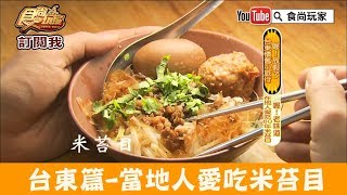 【台東】當地人愛吃60年老味道「三姊妹米苔目」必嚐丸蛋吃法！食尚玩家