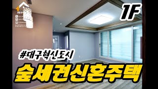 숲세권 층간소음 걱정없는 1층 대구혁신도시 주인세대 (거래완료)