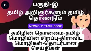 8-தமிழின் தொன்மை-தமிழ்மொழியின் சிறப்பு-திராவிட மொழிகள் தொடர்பான செய்திகள்-TNPSC TAMIL-GROUP 2-2024