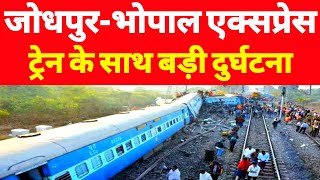 जोधपुर-भोपाल एक्सप्रेस ट्रेन के साथ बड़ी दुर्घटना | Big Accident At Jodhpur-Bhopal Rail Line |