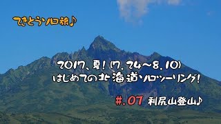 てきとうソロ旅♪、2017夏！北海道ソロツーリング＃07