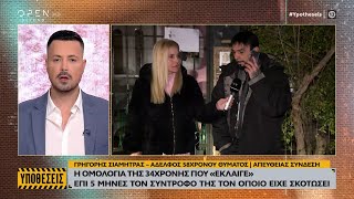 Ο αδελφός του 58χρονου θύματος μιλά στις «Υποθέσεις» μετά την ομολογία της 34χρονης | OPEN TV