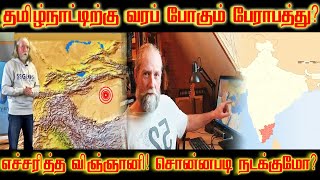 அடுத்தது தமிழ்நாடா? | Frank Hhoogerbeets latest predictions | Is Tamil Nadu Next? | Earth quake