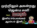 makaram completely out of jenma sani மகரம் முற்றிலும் அகன்றது ஜென்மச்சனி