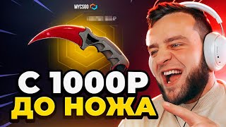 🔴 MYCSGO с 1000 Р ВЫБИЛ КЕРАМБИТ в КС 2 - ЭТО РЕАЛЬНОСТЬ? ОТКРЫТИЕ КЕЙСОВ КС 2