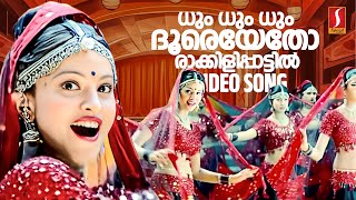 Dhum Dhum Dhum Dooreyetho Video Song | Gireesh Puthenchery | Vidyasagar | KS Chithra| Sujatha Mohan