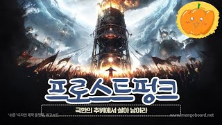 【프로스트펑크/Frostpunk】 겨울이 오면 생각나는 게임