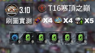 Path of Exile 流亡黯道 POE3.10 | T16寒頂之巔+5變態之譫妄玉+4六分儀+4聖甲蟲+雙超越=超多催化劑