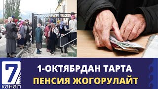 1-ОКТЯБРДАН ТАРТА ПЕНСИЯ ЖОГОРУЛАЙТ